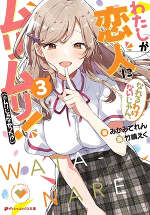 bộ わたしが恋人になれるわけないじゃん、ムリムリ! 3 - watashi ga koibito ni nareru wake naijan, muri muri! (bunko)
