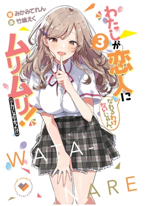 bộ わたしが恋人になれるわけないじゃん、ムリムリ! 3 - watashi ga koibito ni nareru wake naijan, muri muri! (bunko)