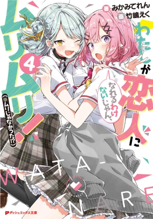 bộ わたしが恋人になれるわけないじゃん、ムリムリ! 4 - watashi ga koibito ni nareru wake naijan, muri muri! (bunko)