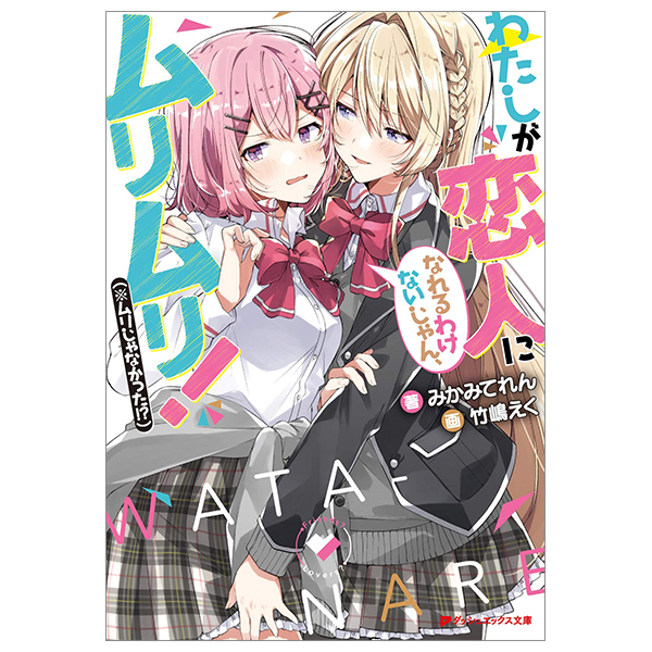 bộ わたしが恋人になれるわけないじゃん、ムリムリ! - watashi ga koibito ni nareru wake naijan, muri muri!