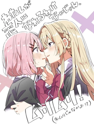 bộ わたしが恋人になれるわけないじゃん、ムリムリ! - watashi ga koibito ni nareru wake naijan, muri muri!