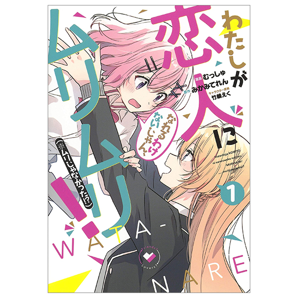 bộ わたしが恋人になれるわけないじゃん、ムリムリ! (※ムリじゃなかった!?) 1 - watashi ga koibito ni nareru wake naijan, muri muri! (comics)