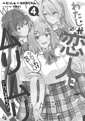 bộ わたしが恋人になれるわけないじゃん、ムリムリ! (※ムリじゃなかった!?) 4 - watashi ga koibito ni nareru wake naijan, muri muri! (comics)