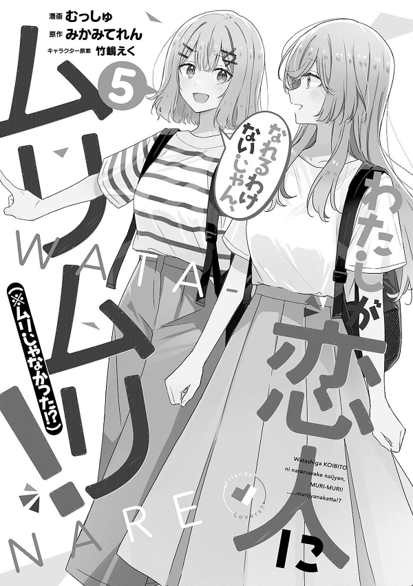 bộ わたしが恋人になれるわけないじゃん、ムリムリ! (※ムリじゃなかった!?) 5 - watashi ga koibito ni nareru wake naijan, muri muri! (comics)