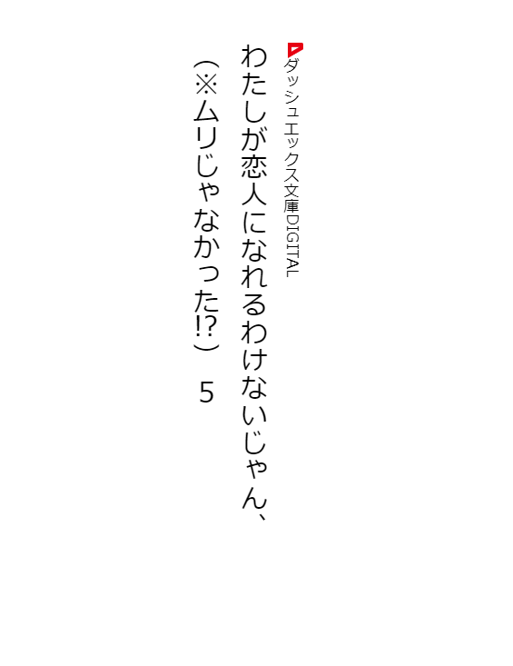 bộ わたしが恋人になれるわけないじゃん、ムリムリ!(※ムリじゃなかった!?) 5 - watashi ga koibito ni nareru wake naijan, muri muri! (muri ja nakatta!?) 5 (light novel)