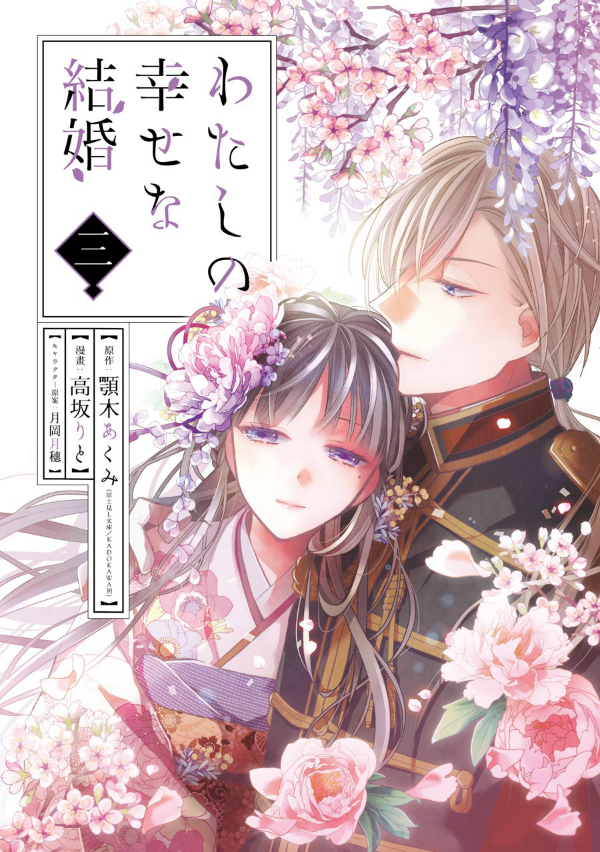 bộ わたしの幸せな結婚 3 - watashi no shiawase na kekkon - my happy marriage