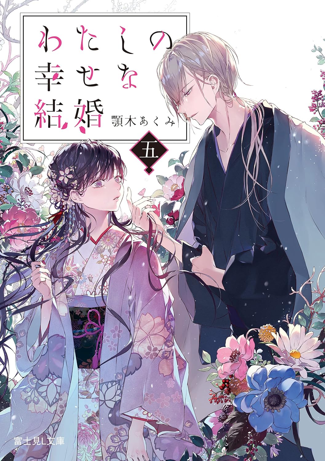 bộ わたしの幸せな結婚 5 - watashi no shiawase na kekkon - my happy marriage