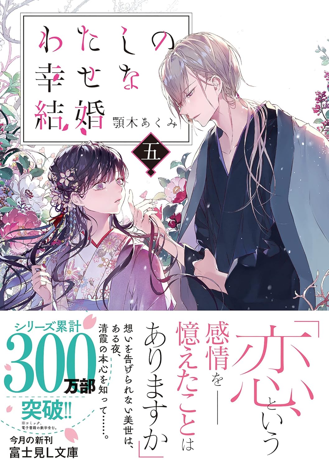 bộ わたしの幸せな結婚 5 - watashi no shiawase na kekkon - my happy marriage