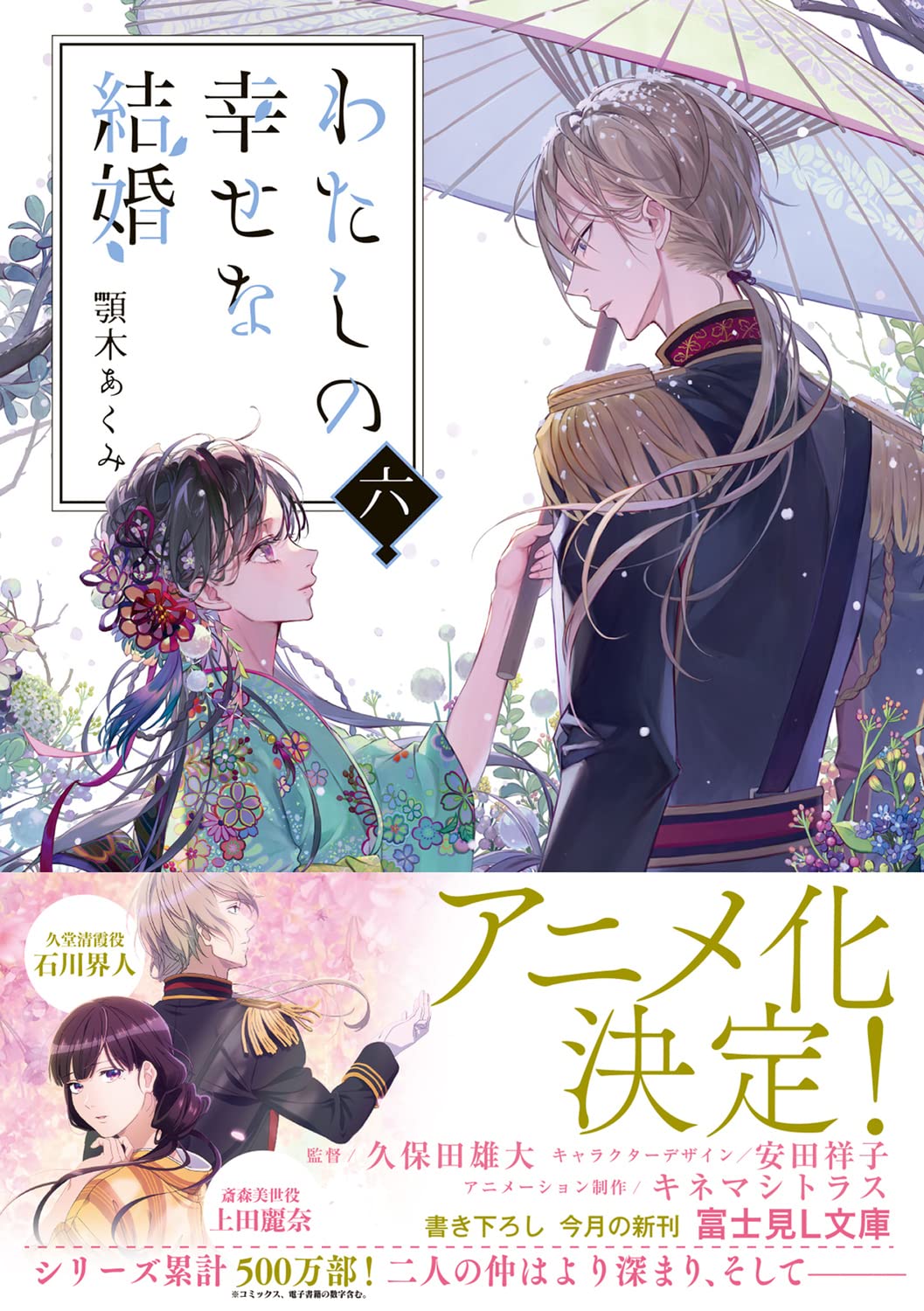 bộ わたしの幸せな結婚 6 - watashi no shiawase na kekkon - my happy marriage (light novel)