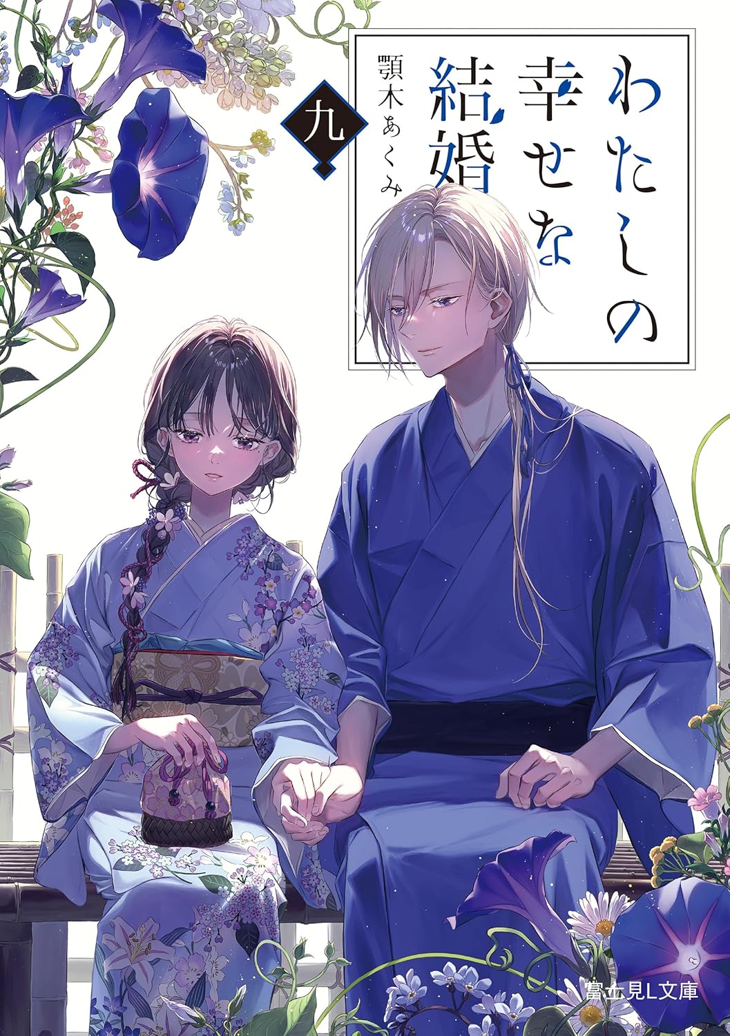 Bo
						
										
										わたしの幸せな結婚 九 (富士見L文庫) - Watashi No Shiawasena Kekkon - My Happy Marriage 9 (Fujimi L Bunko) (Light Novel)
