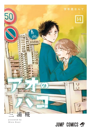 bộ アオのハコ 14 - ao no hako 14