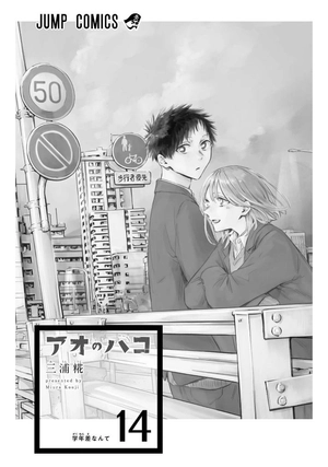 bộ アオのハコ 14 - ao no hako 14