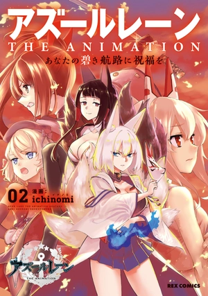 bộ アズールレーン the animation あなたの碧き航路に祝福を - azur lane the animation: anata no aoki koro ni shukufuku wo 2