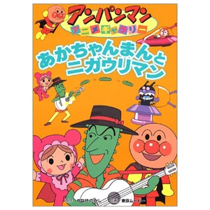 bộ アンパンマンアニメギャラリー 2: あかちゃんまんとニガウリマン - akachan mantle nigauri man (anpanman anime gallery)