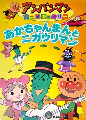 bộ アンパンマンアニメギャラリー 2: あかちゃんまんとニガウリマン - akachan mantle nigauri man (anpanman anime gallery)