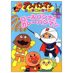 bộ アンパンマンアニメギャラリー 3: ロールパンナとカレーパンマン - bread roll na to curry pan man (anpanman anime gallery)
