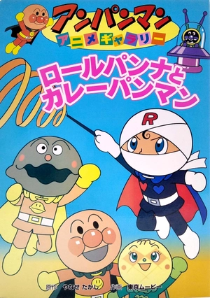 bộ アンパンマンアニメギャラリー 3: ロールパンナとカレーパンマン - bread roll na to curry pan man (anpanman anime gallery)