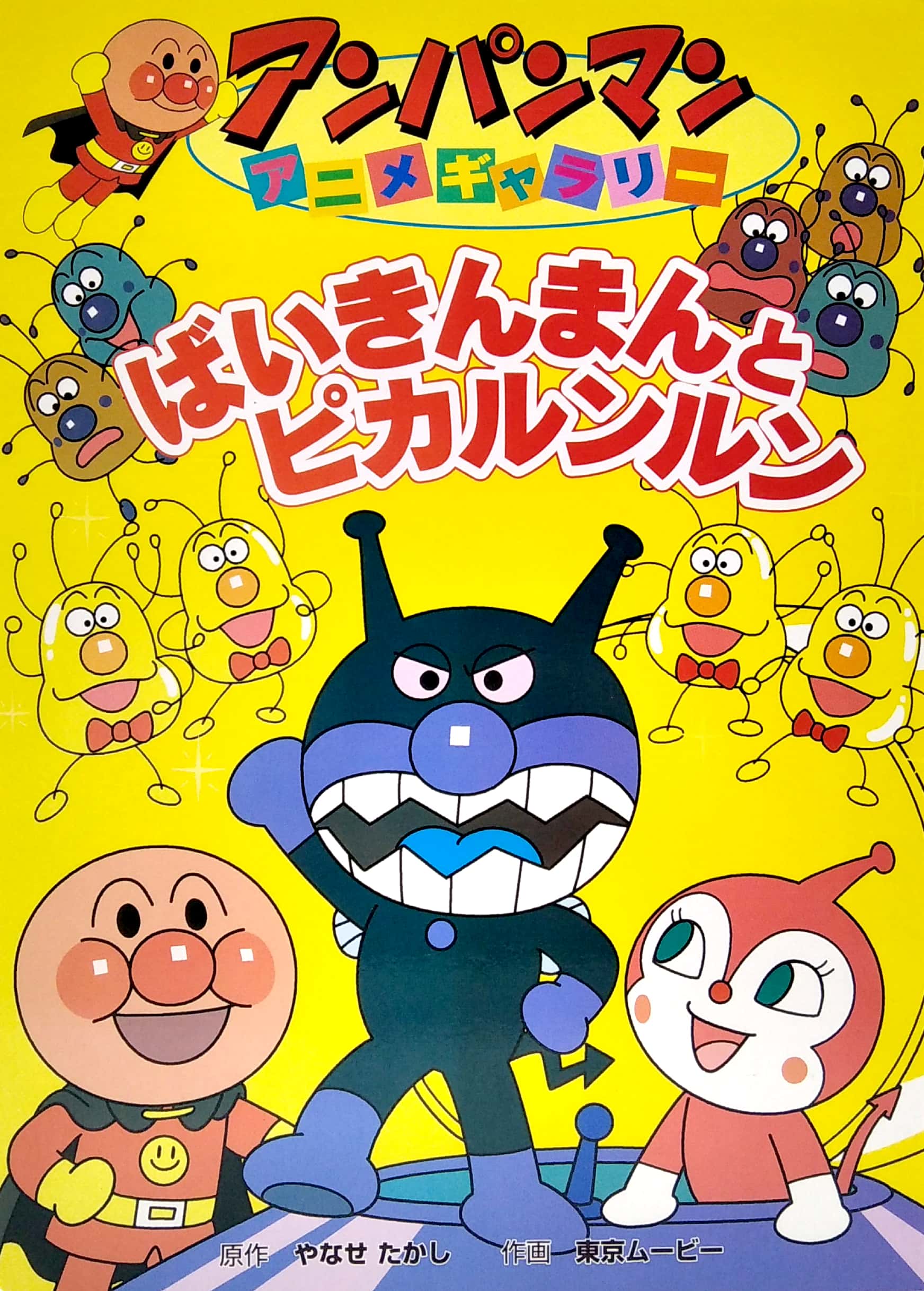 bộ アンパンマンアニメギャラリー 4: ばいきんまんとピカルンルン- bai kimman to pika runrun (anpanman anime gallery)