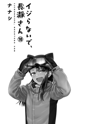bộ イジらないで、長瀞さん 10 - ijiranaide nagatoro san - don't toy with me, miss nagatoro