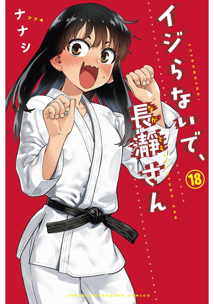 bộ イジらないで、長瀞さん 18 - ijiranaide nagatoro-san - don't toy with me, miss nagatoro