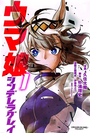 bộ ウマ娘 シンデレラグレイ1 - uma musume cinderella gray 1