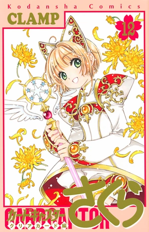 bộ カードキャプターさくら クリアカード編 12 - cardcaptor sakura: clear card 12
