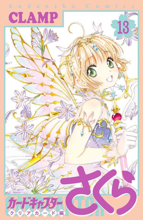 bộ カードキャプターさくら クリアカード編 13 - cardcaptor sakura: clear card 13