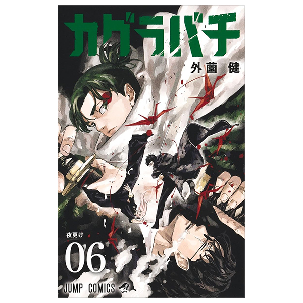 Bo
						
										
										カグラバチ - Kagurabachi 6