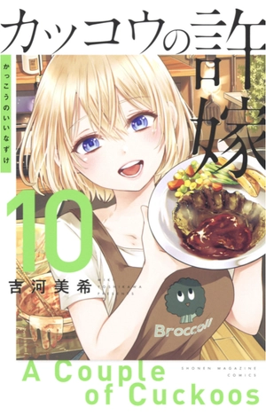 bộ カッコウの許嫁 10 - a couple of cuckoos 10