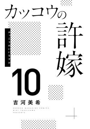 bộ カッコウの許嫁 10 - a couple of cuckoos 10