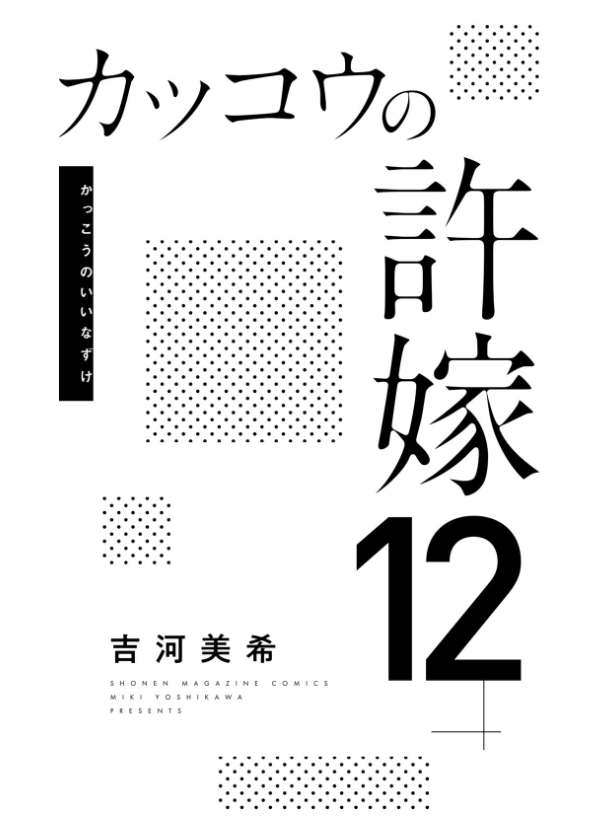 bộ カッコウの許嫁 12 - kakko no iinazuke 12