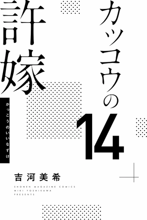 bộ カッコウの許嫁 14 - kakko no iinazuke - a couple of cuckoos