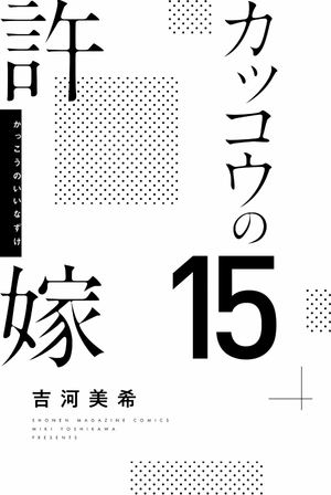 bộ カッコウの許嫁 15 - a couple of cuckoos 15