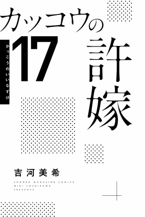 bộ カッコウの許嫁 17 - a couple of cuckoos 17