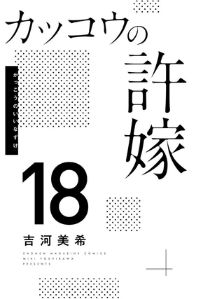 bộ カッコウの許嫁 18 - a couple of cuckoos 18