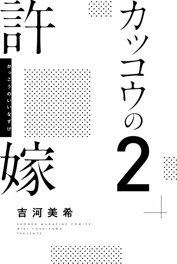 bộ カッコウの許嫁(2) - kakkou no inazuke 2