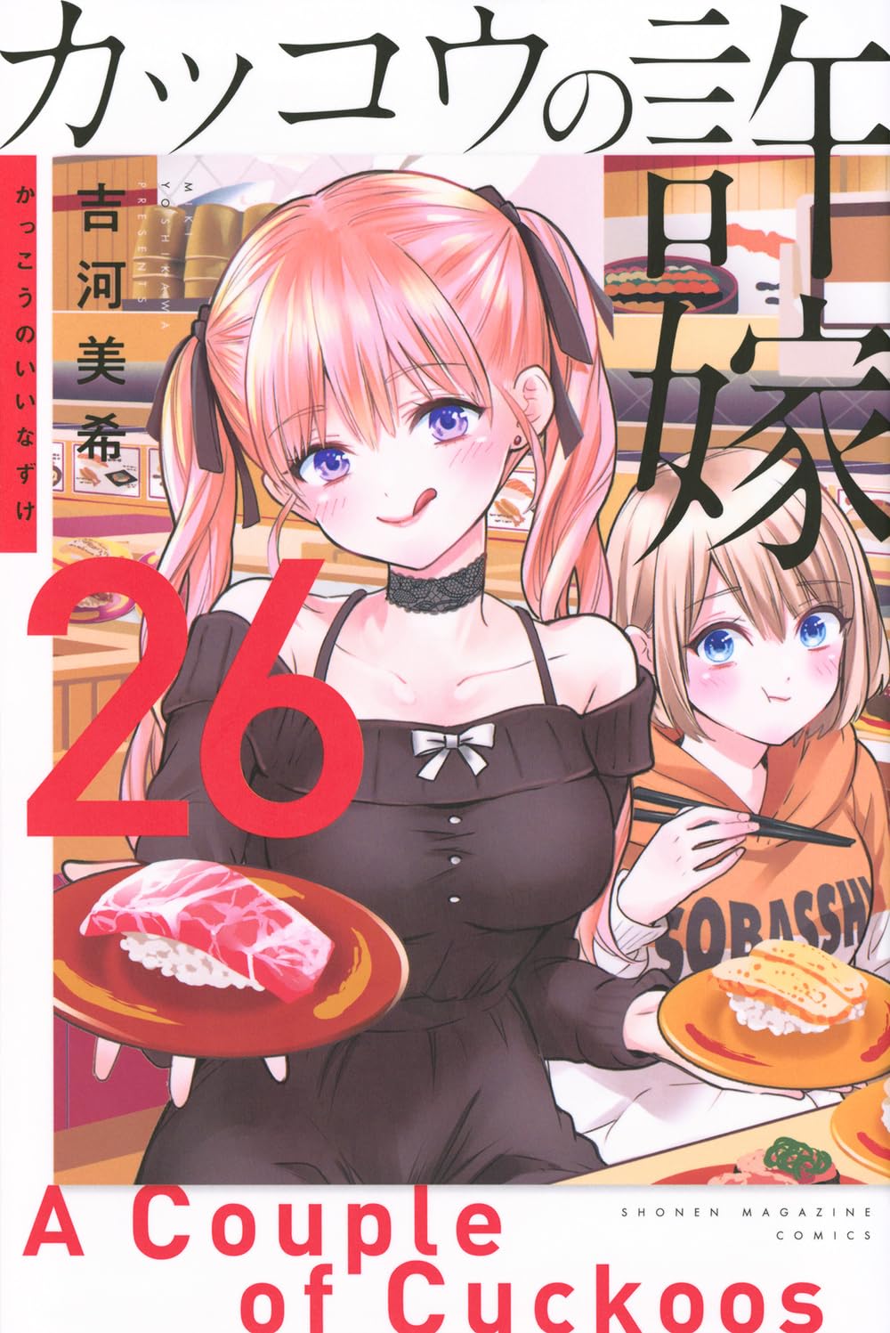 Bo
						
										
										カッコウの許嫁 26 - Kakko No Iinazuke - A Couple Of Cuckoos