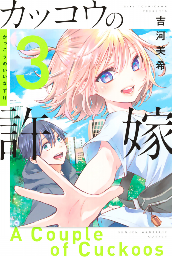 bộ カッコウの許嫁 3 kakkou no inazuke 3