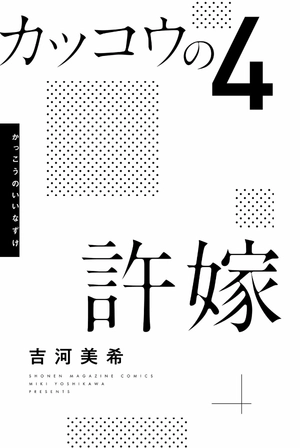 bộ カッコウの許嫁 4 kakkou no inazuke 4