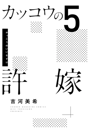 bộ カッコウの許嫁 5 kakkou no inazuke 5