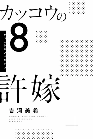 bộ カッコウの許嫁 8 - a couple of cuckoos 8