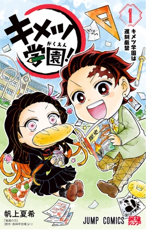bộ キメツ学園! 1 - kimetsu gakuen! 1