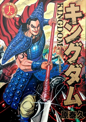 bộ キングダム 16 - kingdom 16