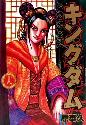 bộ キングダム 18 - kingdom 18