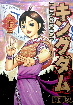 bộ キングダム 23 - kingdom 23