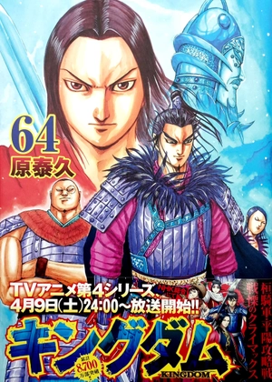 bộ キングダム 64 - kingdom 64