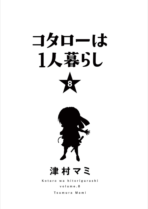 bộ コタローは1人暮らし - kotaro wa hitori gurashi - kotaro lives alone 8