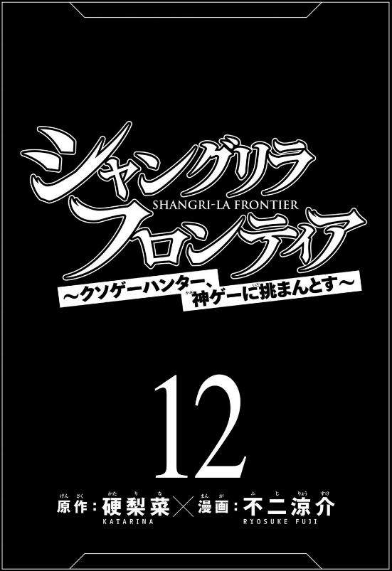 bộ シャングリラ・フロンティア 12 - shangri-la frontier 12