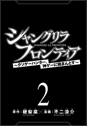 bộ シャングリラ・フロンティア 2 - shangri-la frontier 2