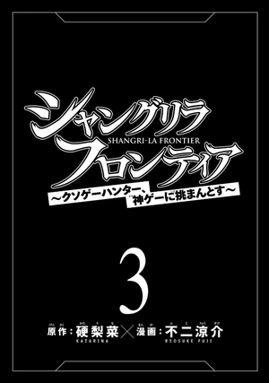 bộ シャングリラ・フロンティア 3 - shangri-la frontier 3